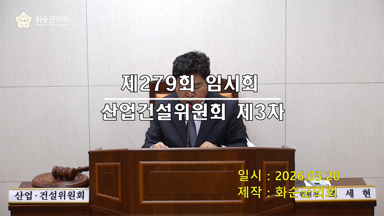 제279회 제3차 산업ㆍ건설위원회
