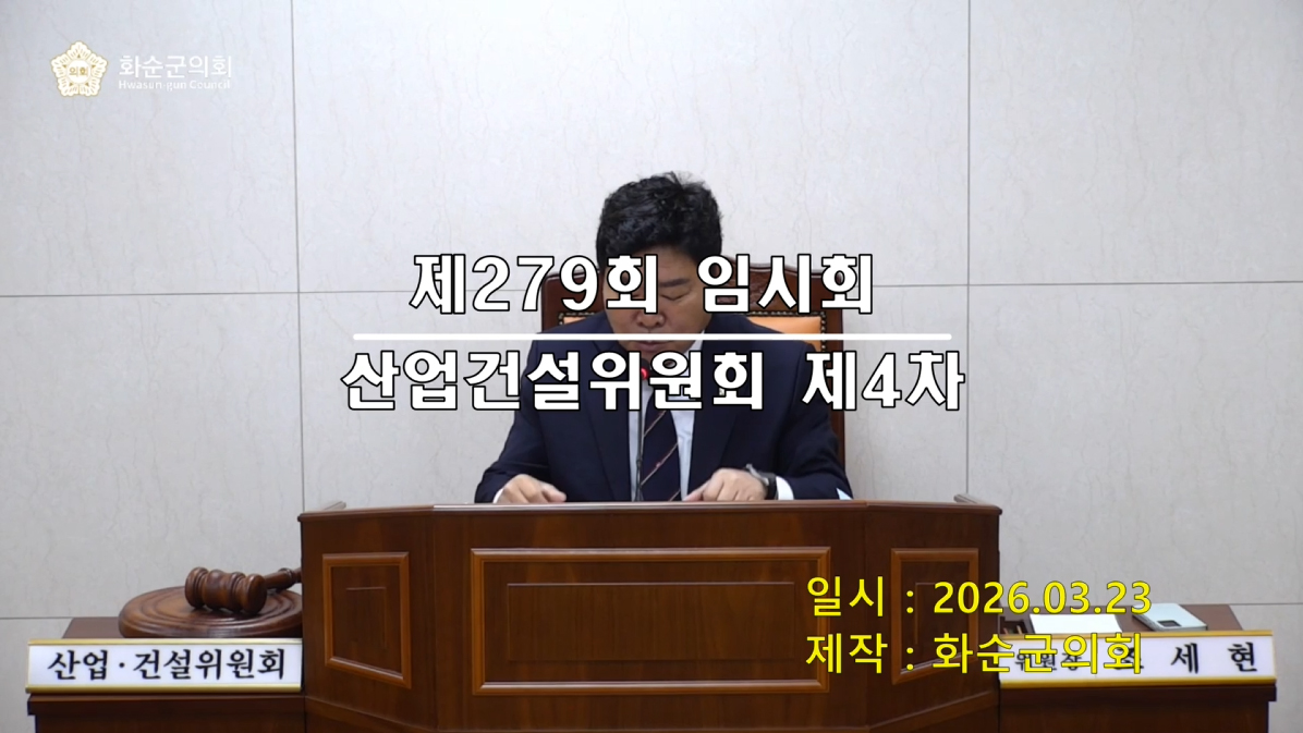 제279회 제4차 산업ㆍ건설위원회