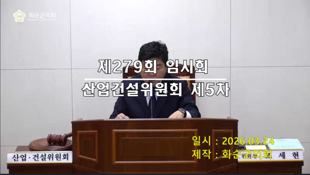 제279회 제5차 산업ㆍ건설위원회
