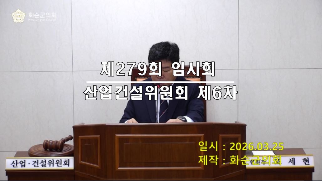 제279회 제6차 산업ㆍ건설위원회