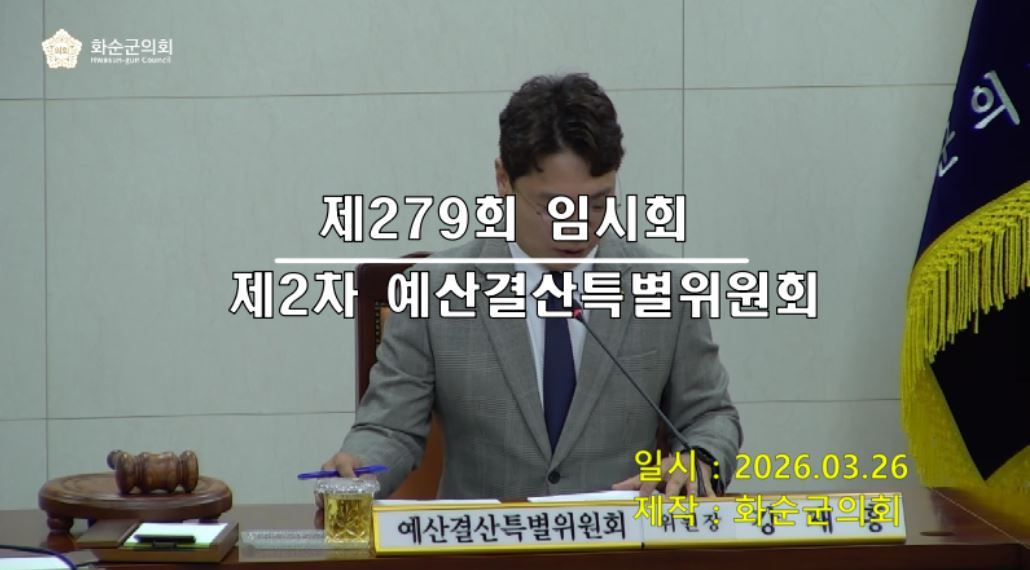 제279회 제2차 예산결산특별위원회