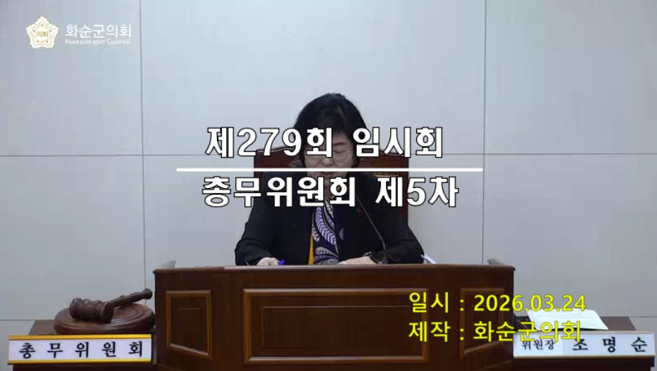 제279회 제5차 총무위원회