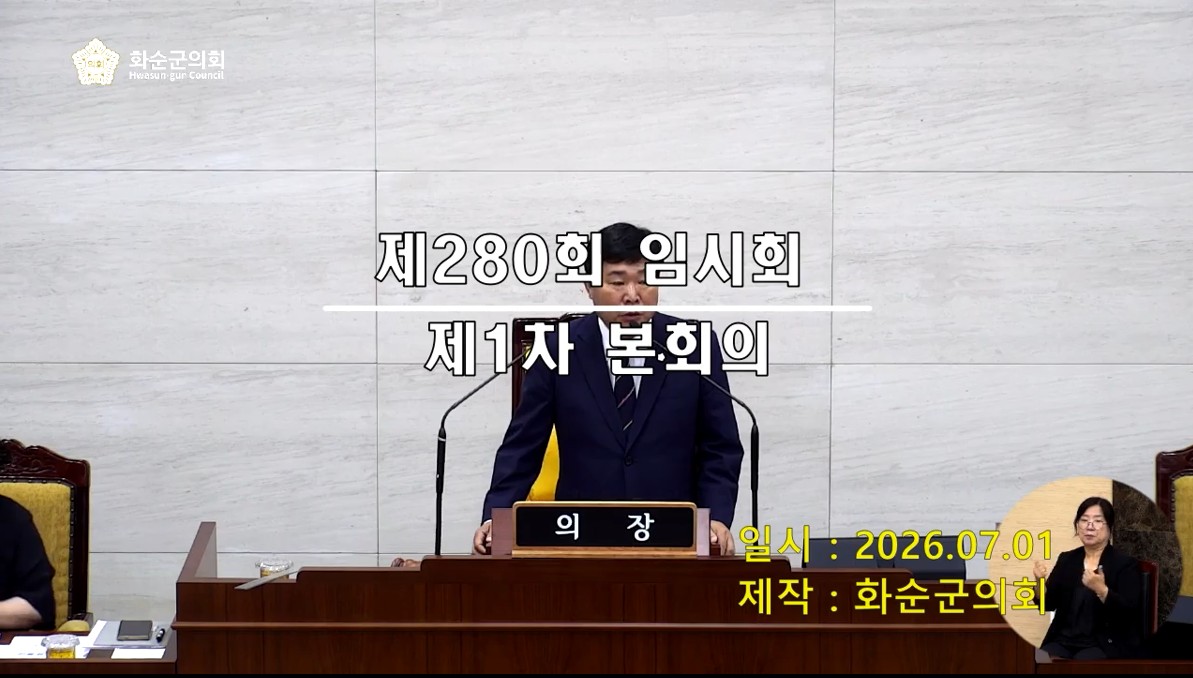 제280회 제1차 본회의
