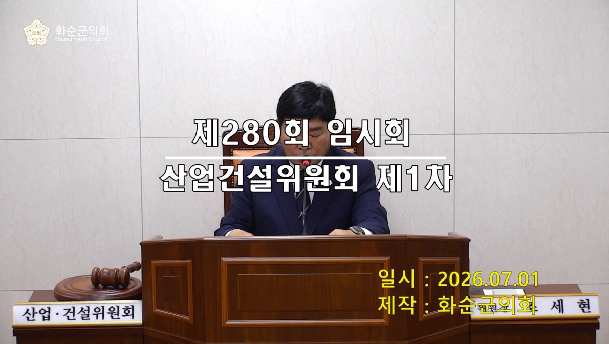 제280회 제1차 산업ㆍ건설위원회