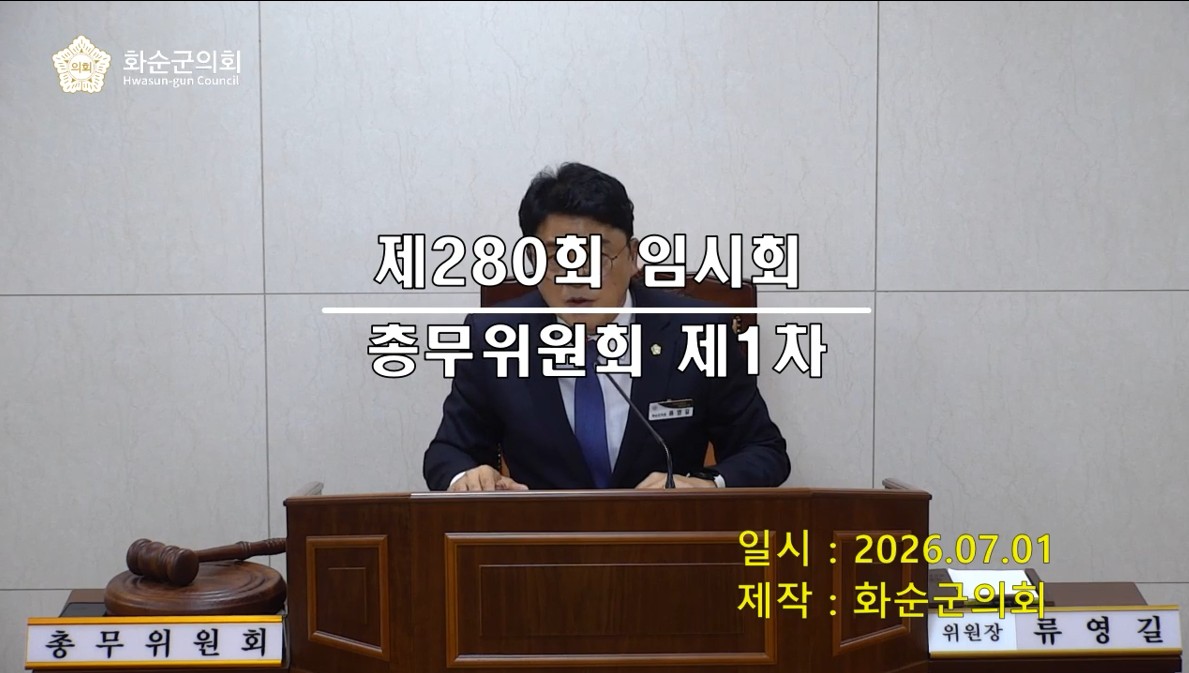 제280회 제1차 총무위원회