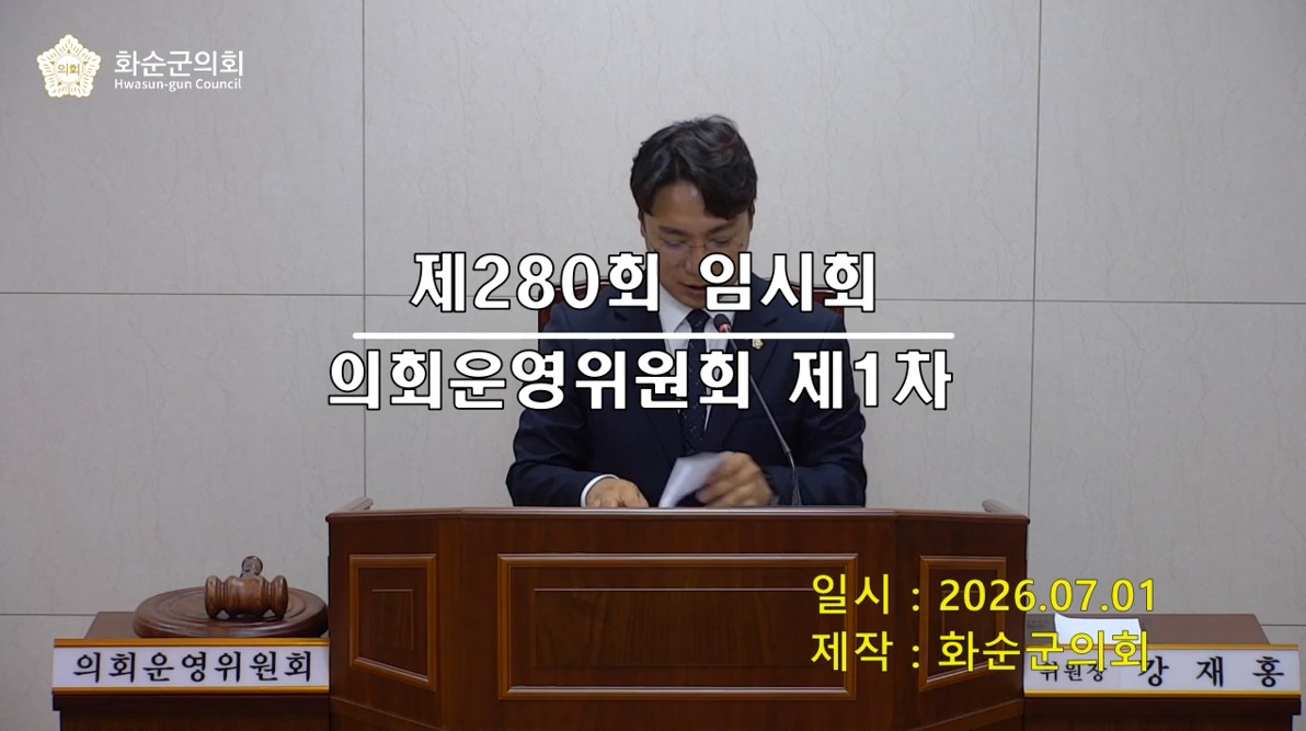 제280회 제1차 의회운영위원회
