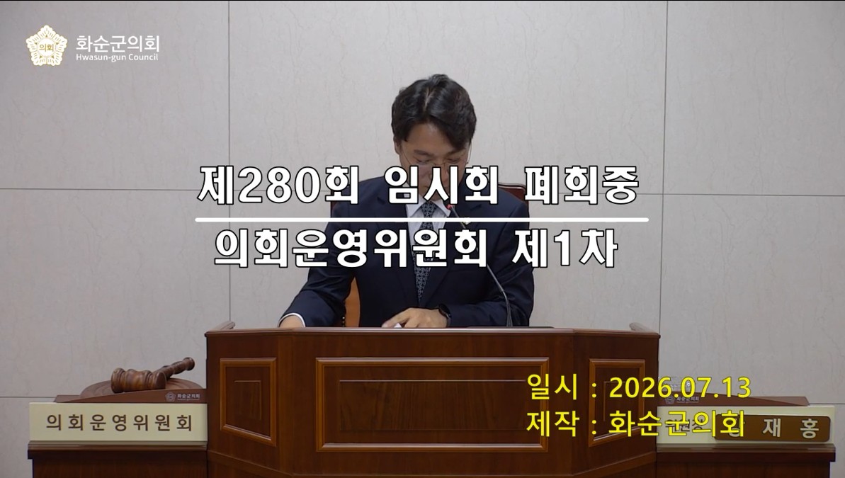 제280회 제1차 폐회중 의회운영위원회