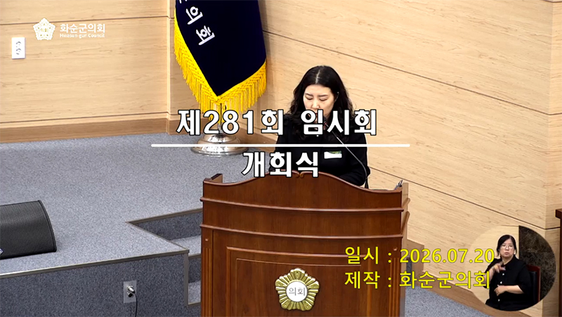 제281회 개회식 본회의