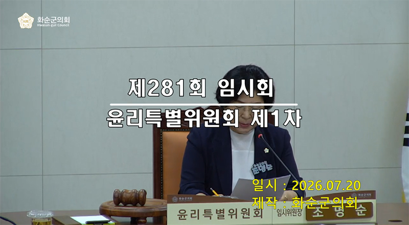제281회 제1차 윤리특별위원회