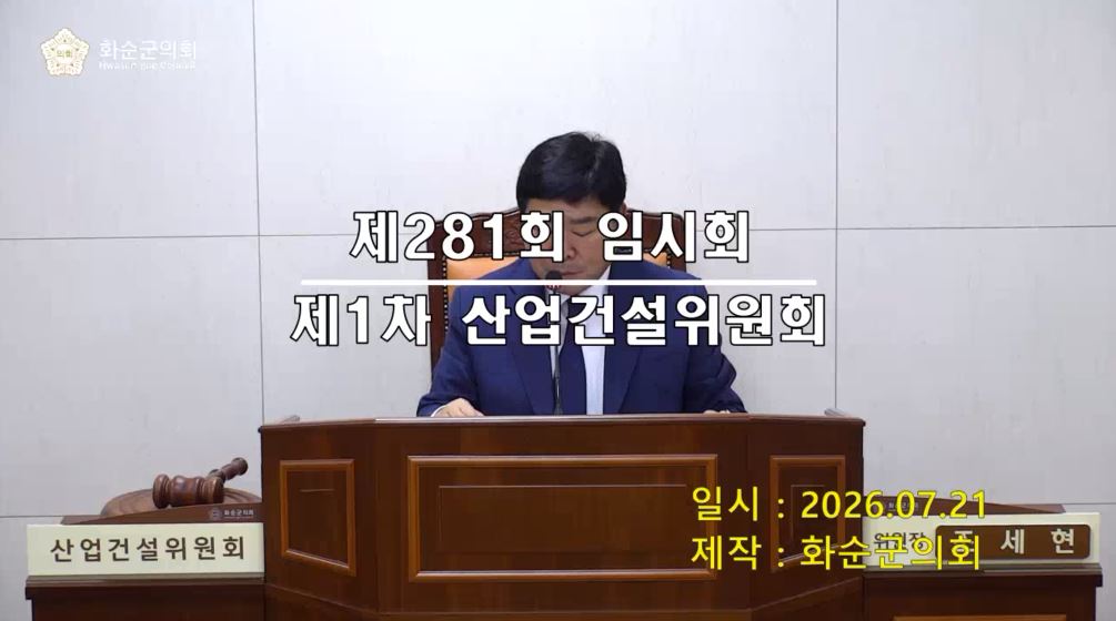 제281회 제1차 산업ㆍ건설위원회