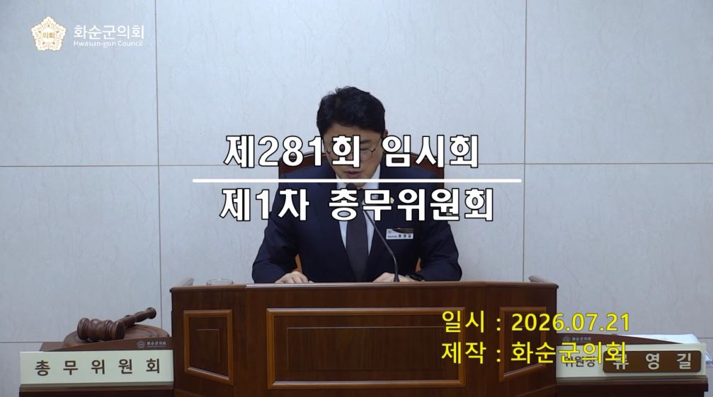 제281회 제1차 총무위원회