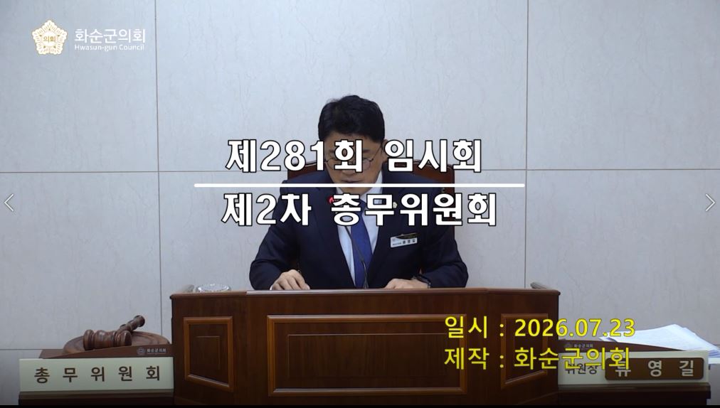 제281회 제2차 총무위원회