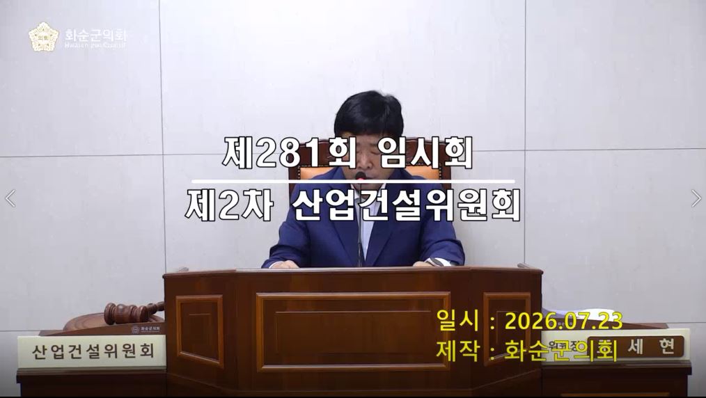 제281회 제2차 산업ㆍ건설위원회