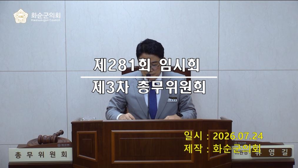 제281회 제3차 총무위원회
