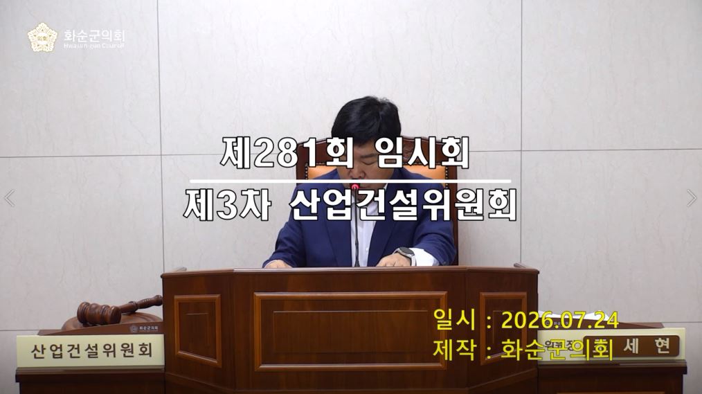 제281회 제3차 산업ㆍ건설위원회