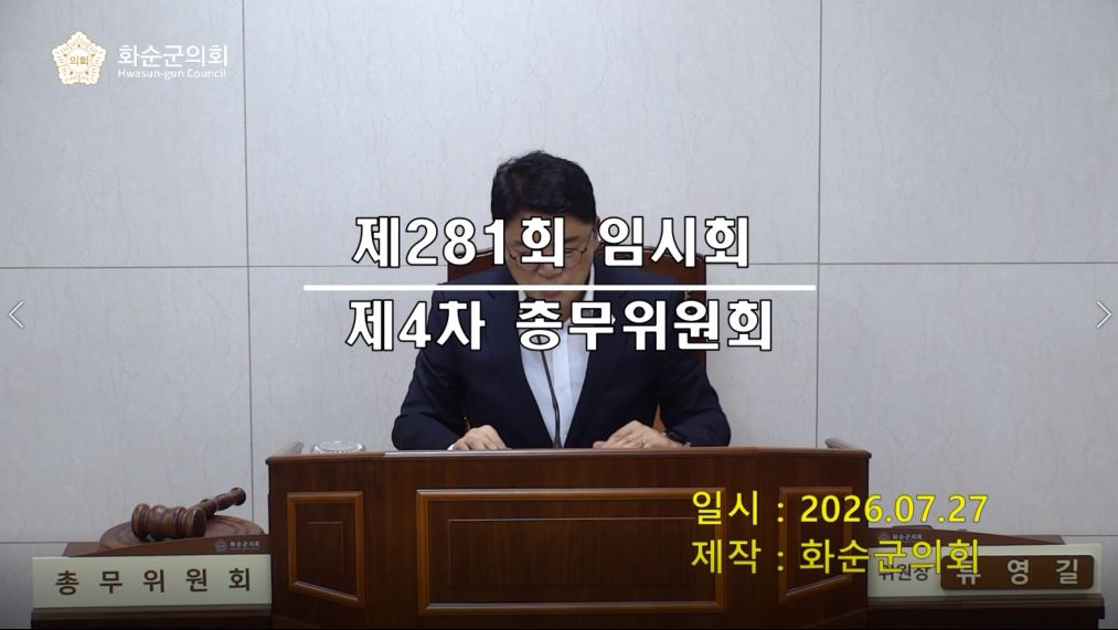 제281회 제4차 총무위원회