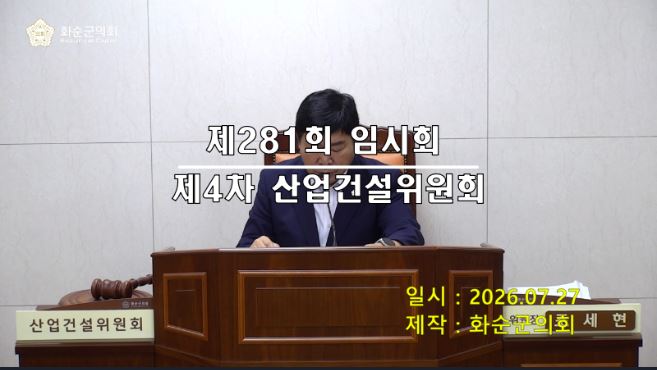 제281회 제4차 산업ㆍ건설위원회