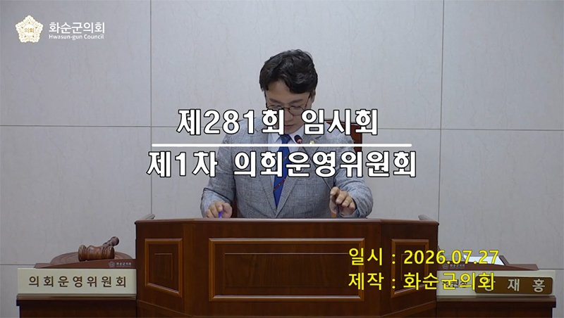 제281회 제1차 의회운영위원회