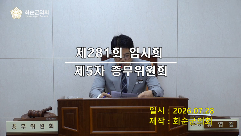 제281회 제5차 총무위원회
