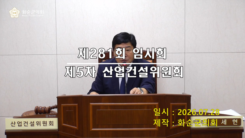 제281회 제5차 산업ㆍ건설위원회