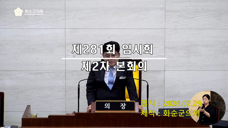 제281회 제2차 본회의