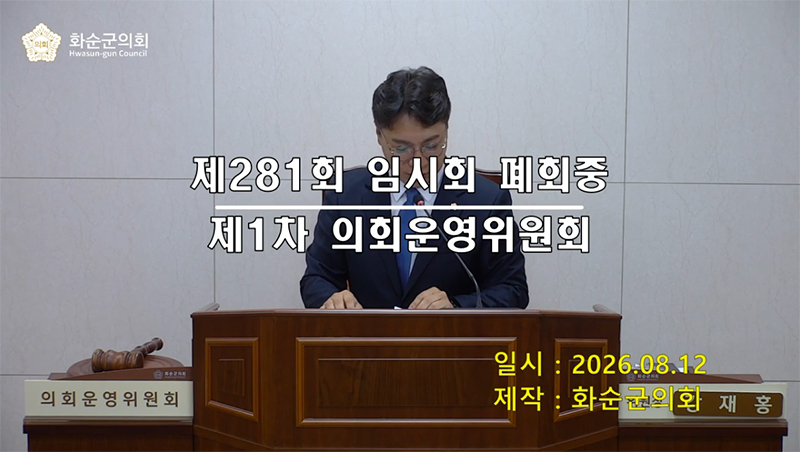 제281회 제1차 폐회중 의회운영위원회