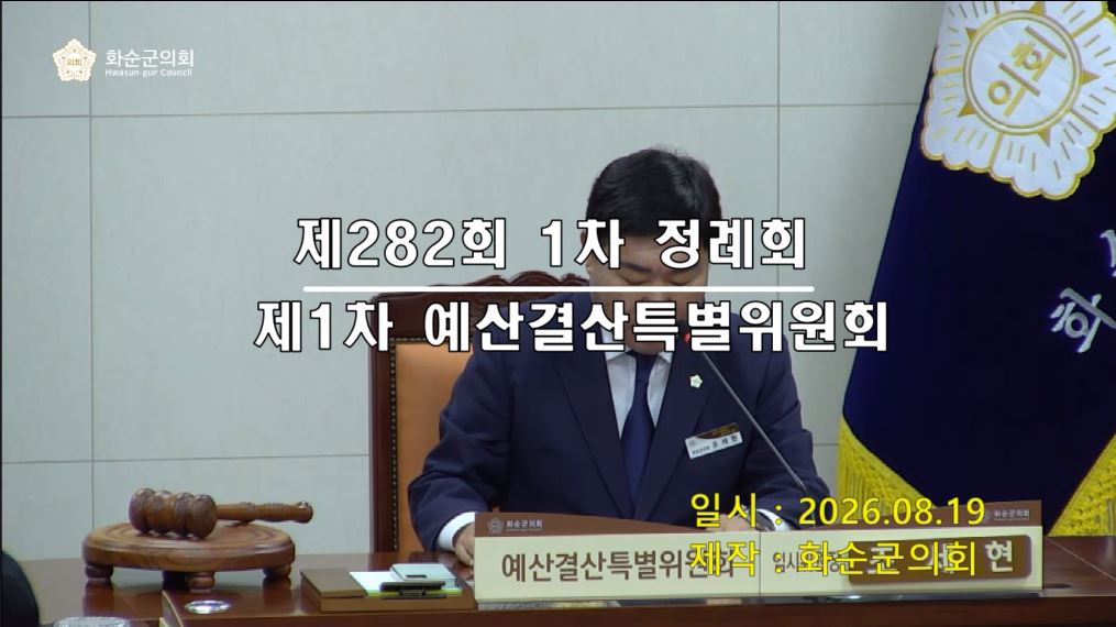 제282회 제1차 예산결산특별위원회