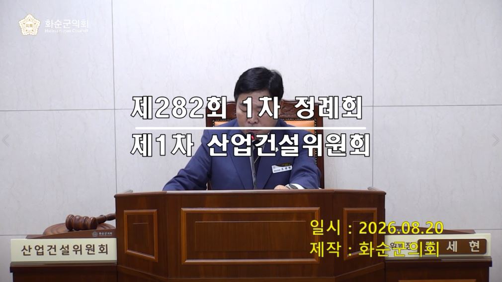 제282회 제1차 산업ㆍ건설위원회