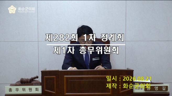 제282회 제1차 총무위원회