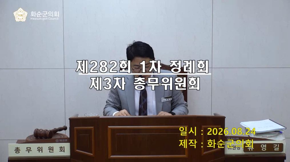 제282회 제3차 총무위원회