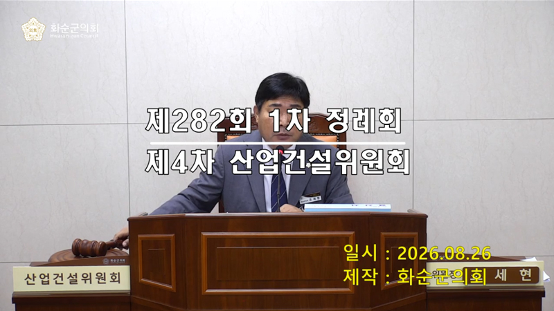 제282회 제4차 산업ㆍ건설위원회