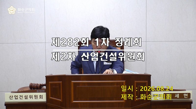 제282회 제2차 산업ㆍ건설위원회