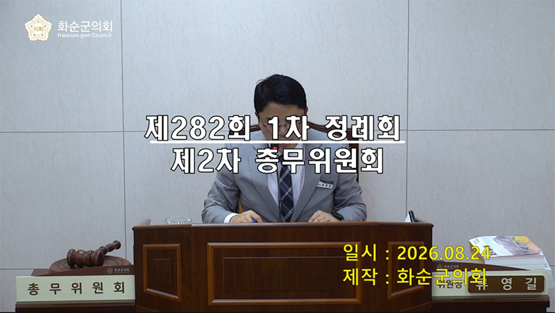 제282회 제2차 총무위원회