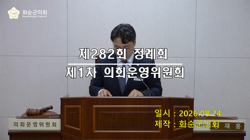 제282회 제1차 의회운영위원회