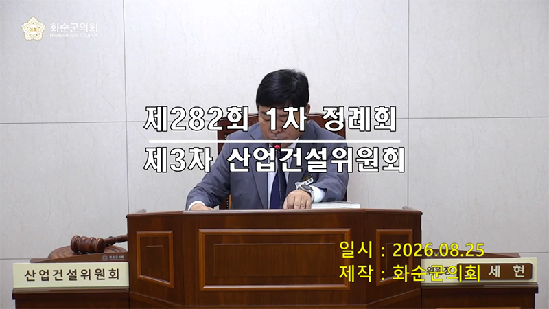 제282회 제3차 산업ㆍ건설위원회