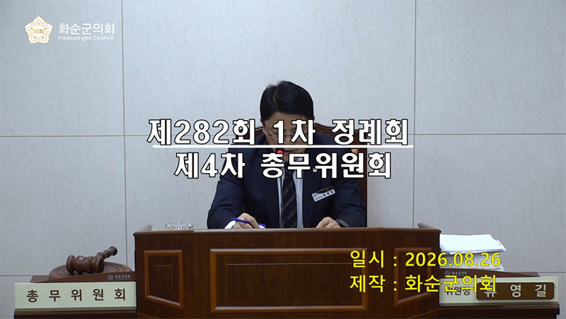 제282회 제4차 총무위원회