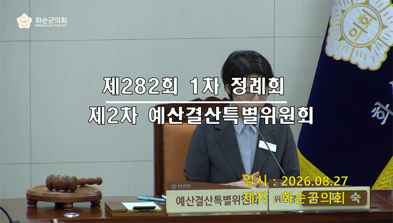 제282회 제2차 예산결산특별위원회