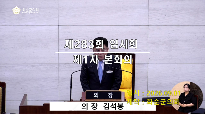 제283회 제1차 본회의