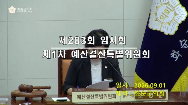 제283회 제1차 예산결산특별위원회