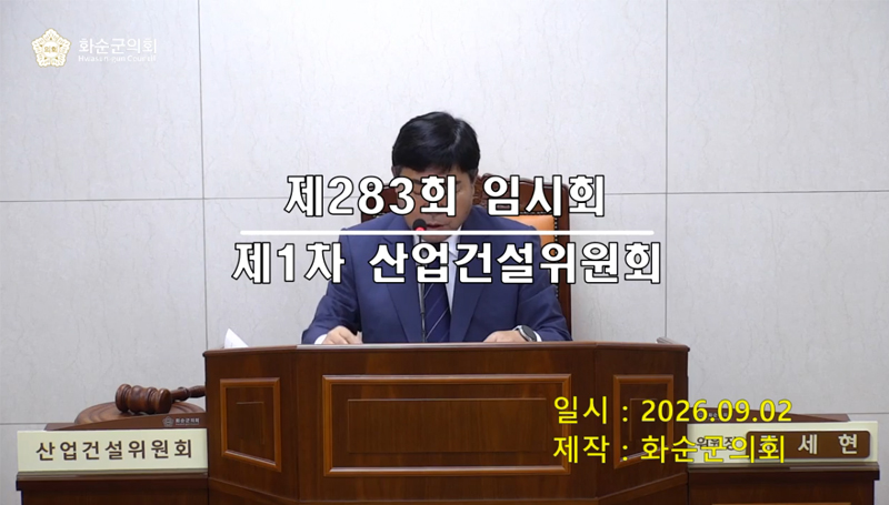 제283회 제1차 산업ㆍ건설위원회