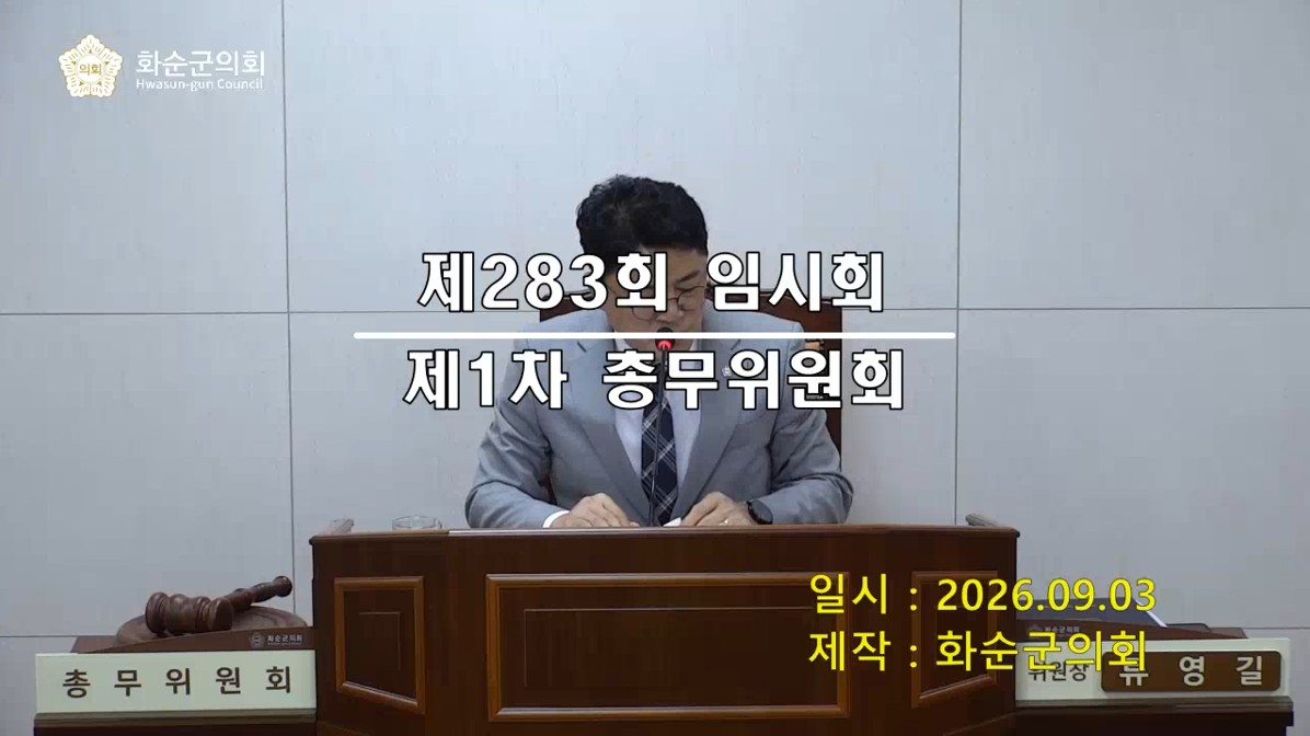 제283회 제1차 총무위원회