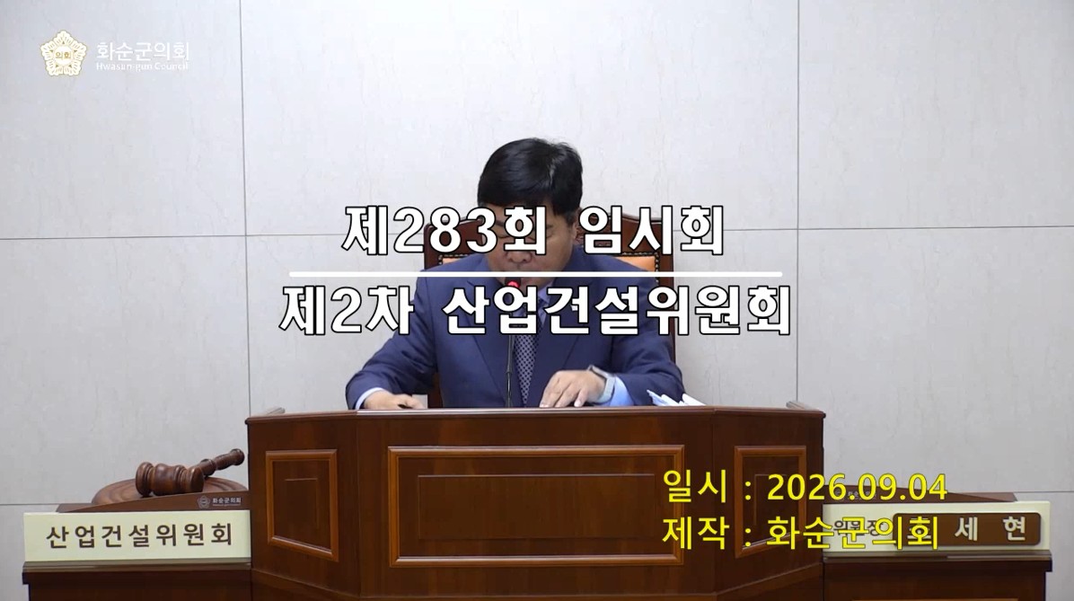 제283회 제2차 산업ㆍ건설위원회