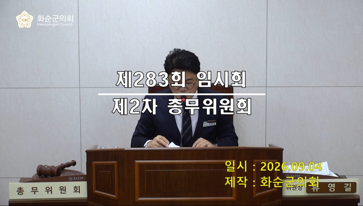 제283회 제2차 총무위원회