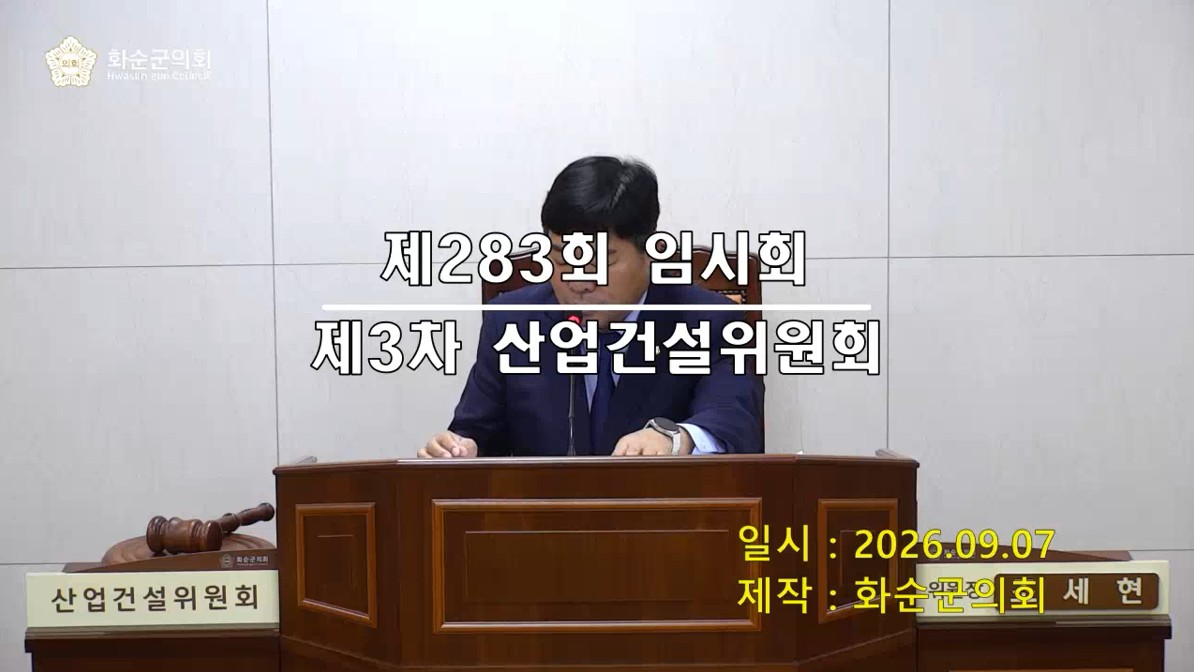 제283회 제3차 산업ㆍ건설위원회