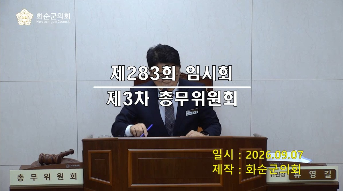 제283회 제3차 총무위원회