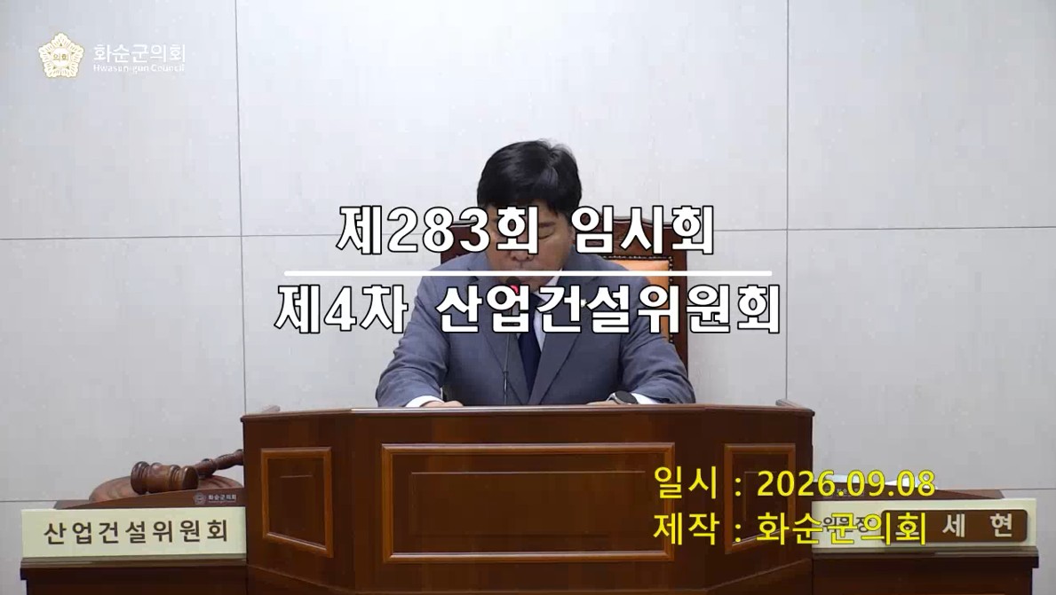 제283회 제4차 산업ㆍ건설위원회