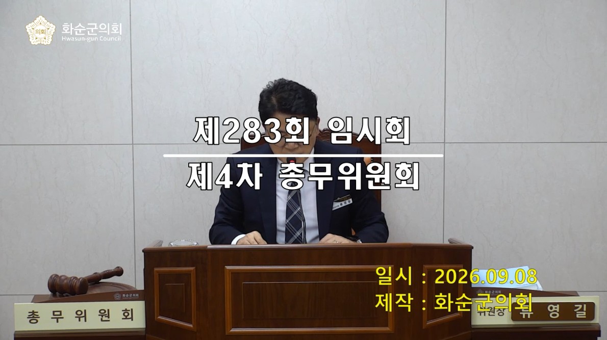 제283회 제4차 총무위원회