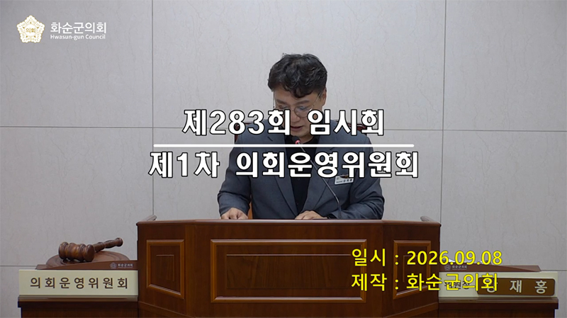 제283회 제1차 의회운영위원회