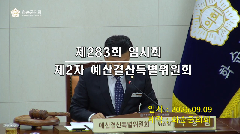 제283회 제2차 예산결산특별위원회