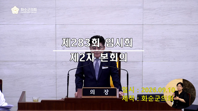 제283회 제2차 본회의
